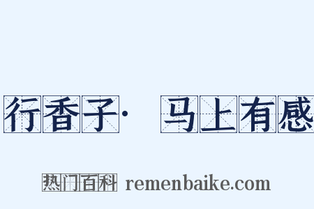 行香子·马上有感是什么意思的图片